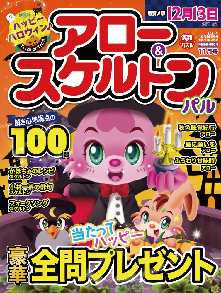 【中古】 アロー＆スケルトンパルＢｅｓｔ　Ｓｅｌｅｃｔｉｏｎ ９/英和出版社 アロー＆スケルトンパル 2024年11月号 - 株式会社英和出版社