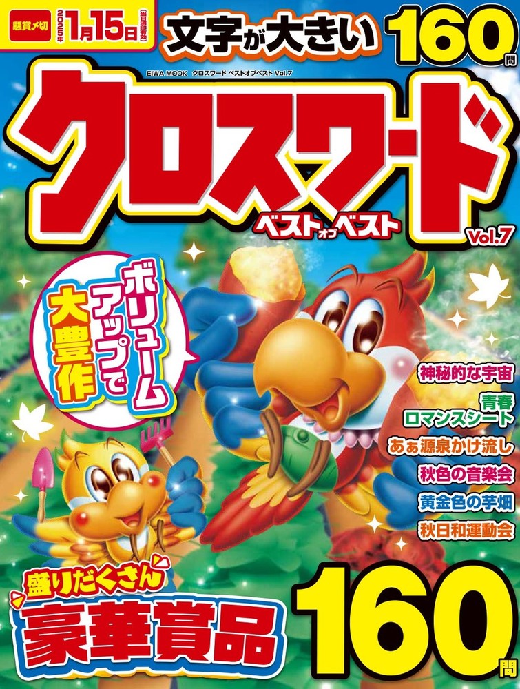 クロスワードベストオブベスト Vol.7 - 株式会社英和出版社 パズル・PC