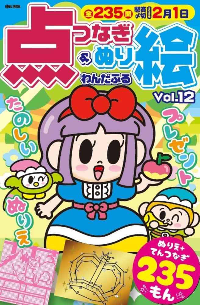 わんだふる点つなぎ＆ぬり絵 Vol.12 - 株式会社英和出版社 パズル・PC