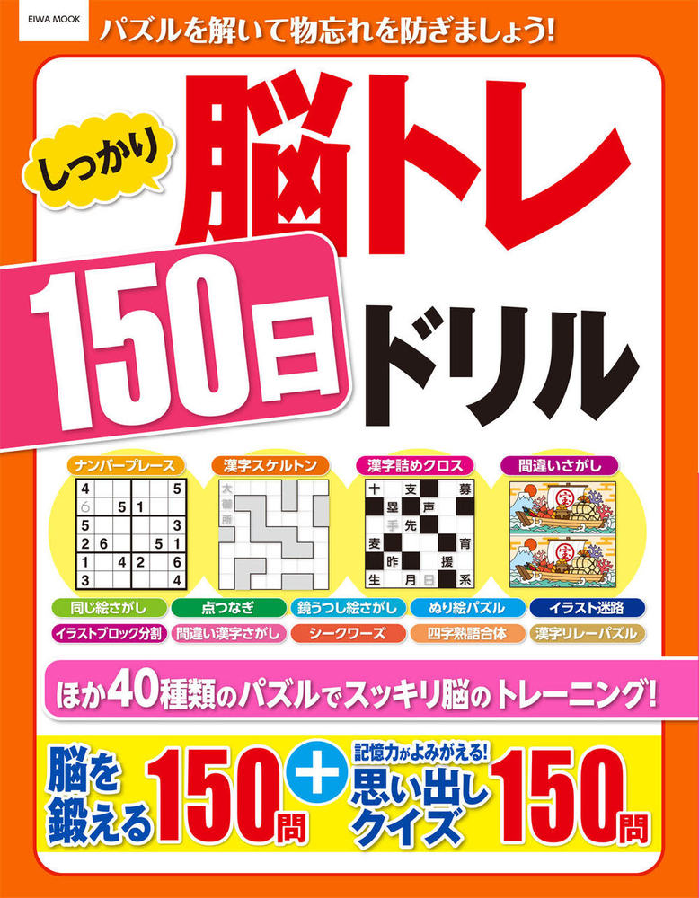 しっかり脳トレ150日ドリル - 株式会社英和出版社 パズル・PC