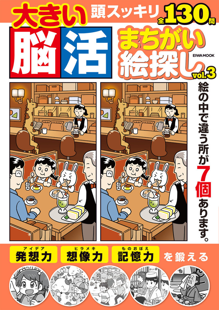 大きい脳活まちがい絵探し Vol.3 - 株式会社英和出版社 パズル