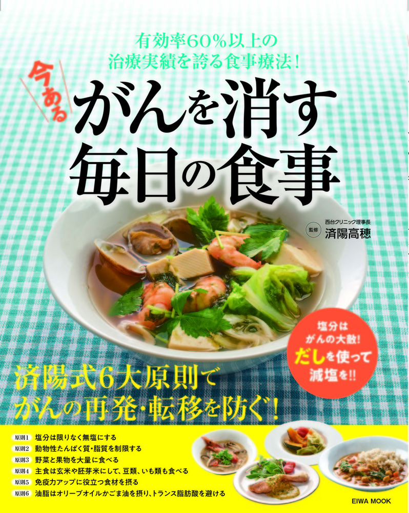 今あるがんを消す毎日の食事 - 株式会社英和出版社 パズル・PC実用