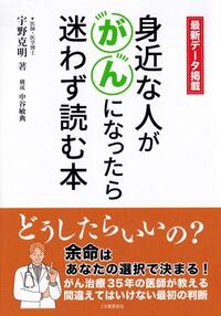 身近な人ががんになったら迷わず読む本 - ごま書房新社 ～ あなたの 