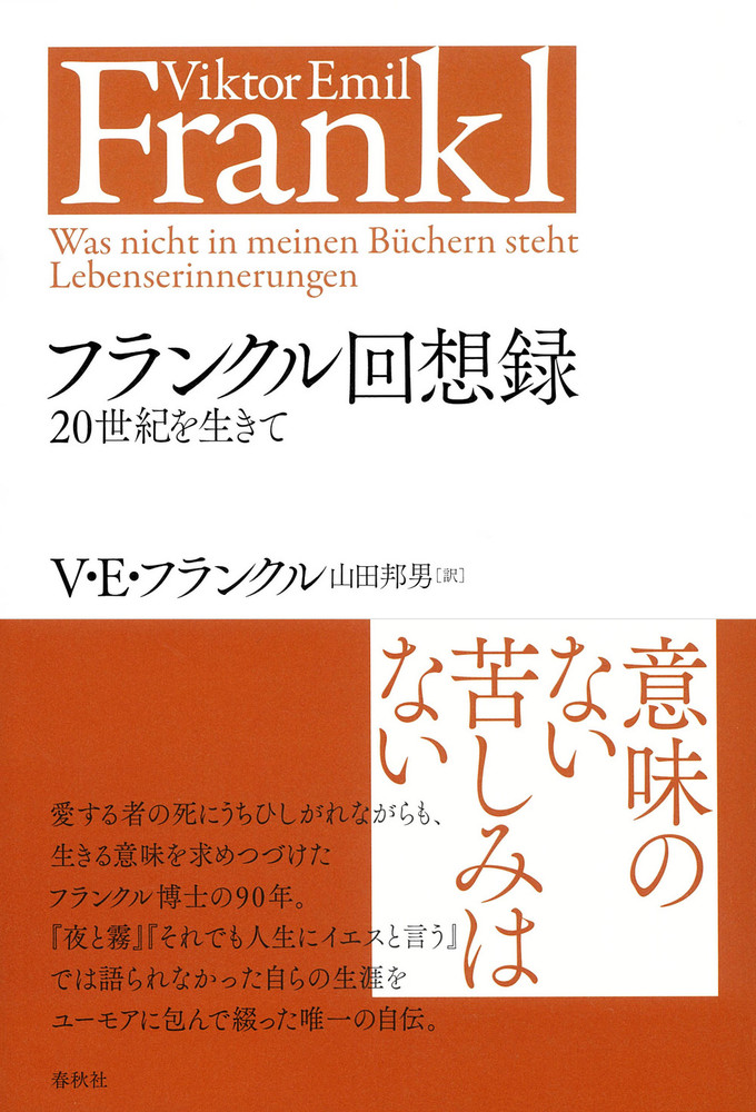 フランクル回想録 表紙
