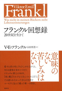 苦悩する人間 Amazon.co.jp: 苦悩する人間 : ヴィクトール・E・フランクル: 本