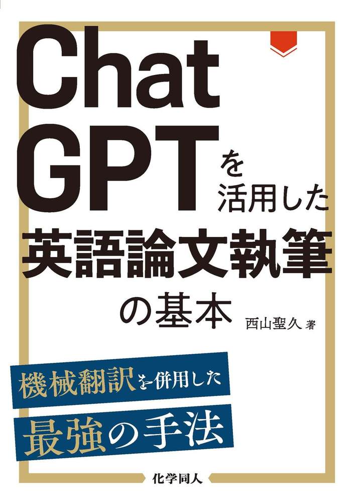 ChatGPTを活用した英語論文執筆の基本 - 株式会社 化学同人