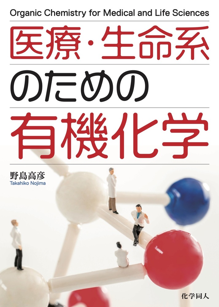 医療・生命系のための有機化学 - 株式会社 化学同人