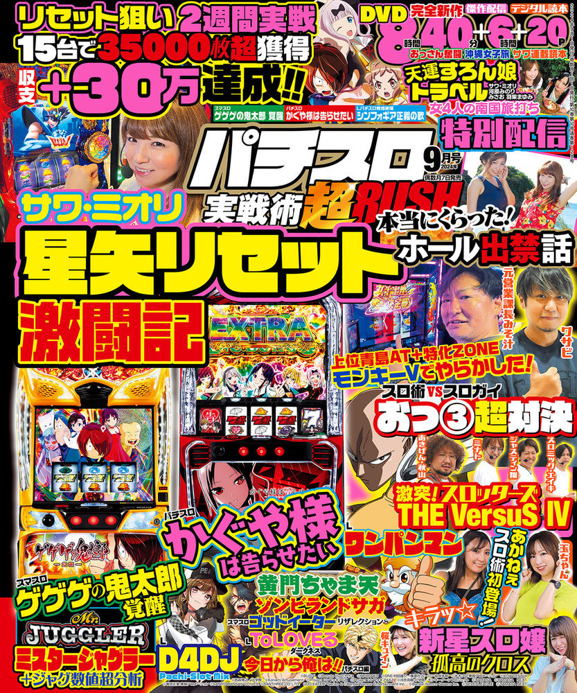 パチスロ実戦術超RUSH 2024年9月号（2024.8.6発売） - 株式会社ガイド