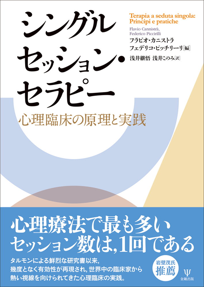 シングルセッション・セラピー - 株式会社金剛出版