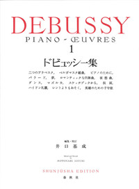 ドビュッシー集［1］ - 春秋社 ―考える愉しさを、いつまでも