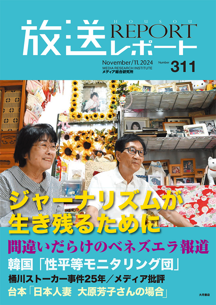 放送レポート 2024年11月号 - 株式会社 大月書店 憲法と同い年