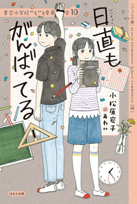 青空小学校いろいろ委員会 全10巻 小松原宏子 ジュニア版】青空小学校いろいろ委員会10 日直もがんばってる
