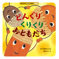 どんぐりくりくり おともだち - ほるぷ出版 こどもの本のほるぷ出版