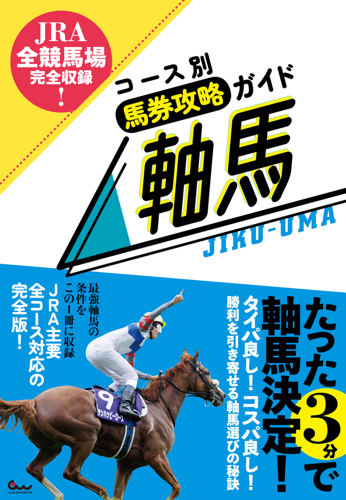 JRA全競馬場完全収録! コース別馬券攻略ガイド 軸馬（2024.9.13発売