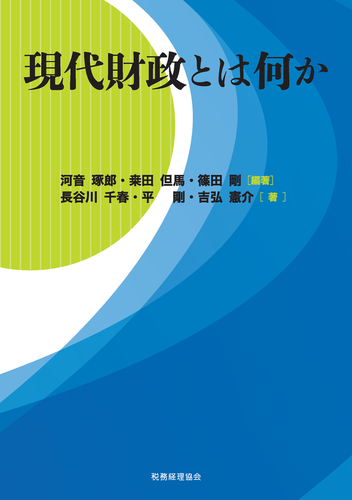 現代財政とは何か - 株式会社 税務経理協会
