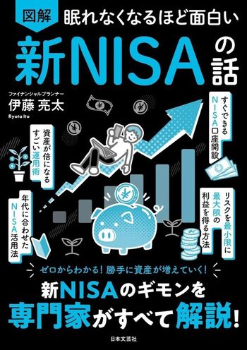 眠れなくなるほど面白い 図解 新NISAの話 - 株式会社日本文芸社