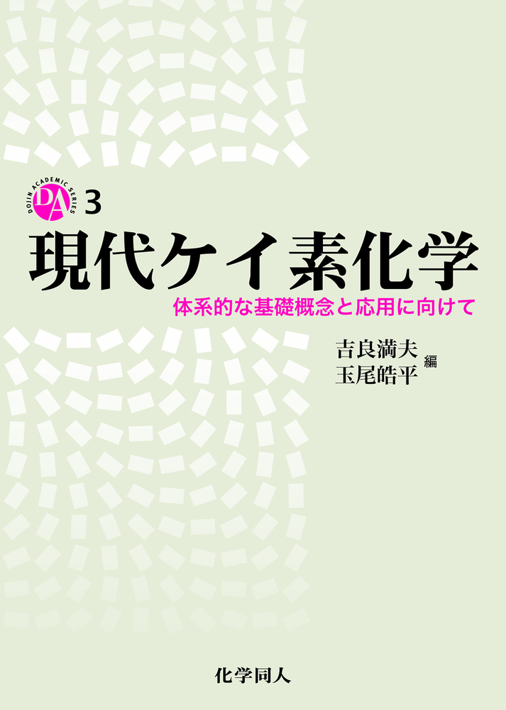 現代ケイ素化学 - 株式会社 化学同人