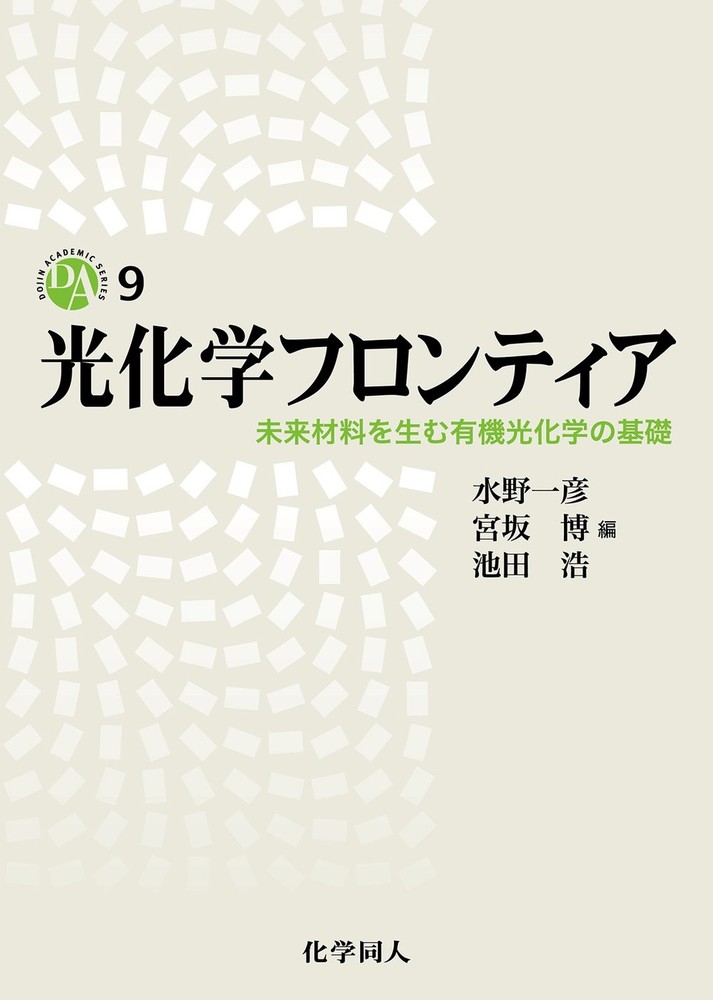 【中古本】光化学フロンティア 未来材料を生む有機光化学の基礎 中古本】光化学フロンティア 未来材料を生む有機光化学の基礎