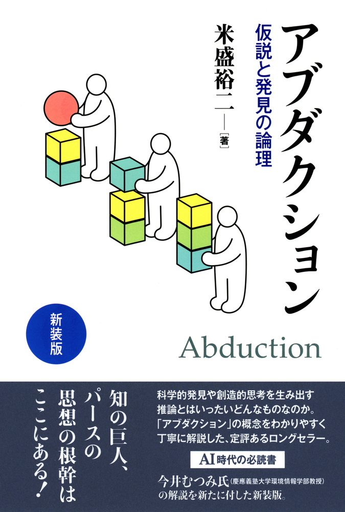 新装版 アブダクション - 株式会社 勁草書房