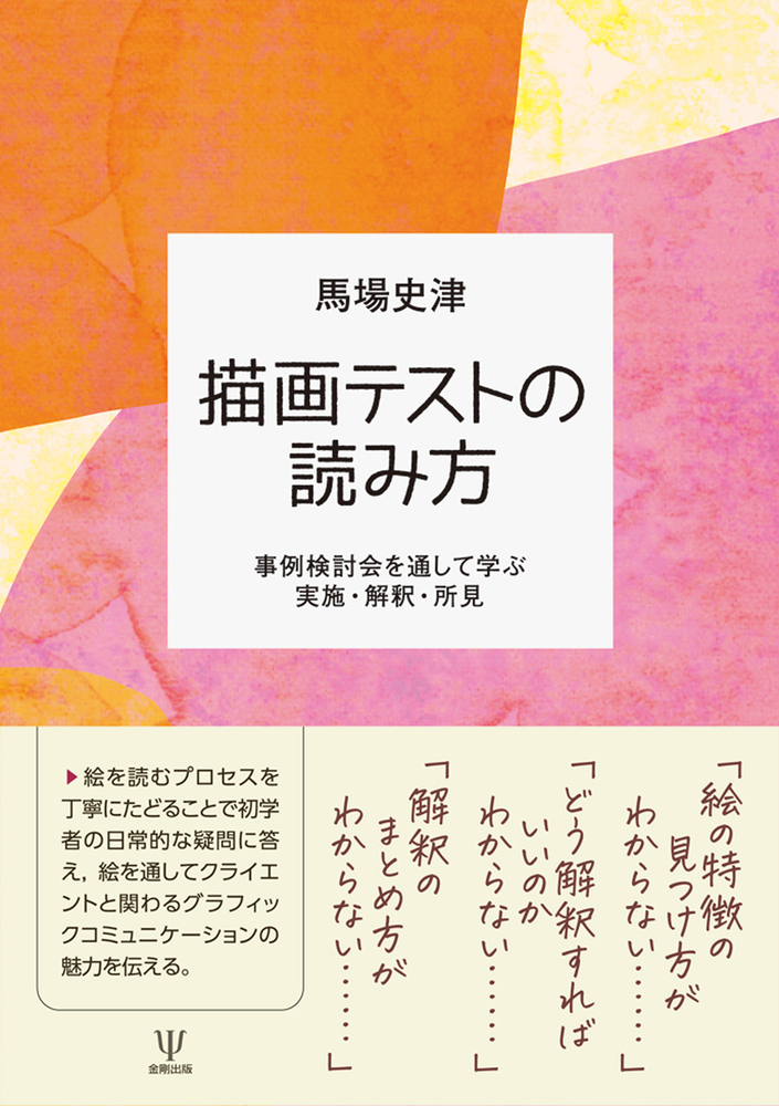 描画テストの読み方 - 株式会社金剛出版