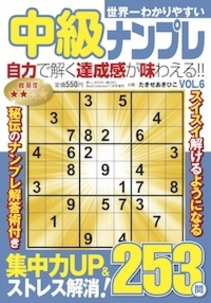 世界一わかりやすい中級ナンプレVOL.6 - 株式会社メディアソフト