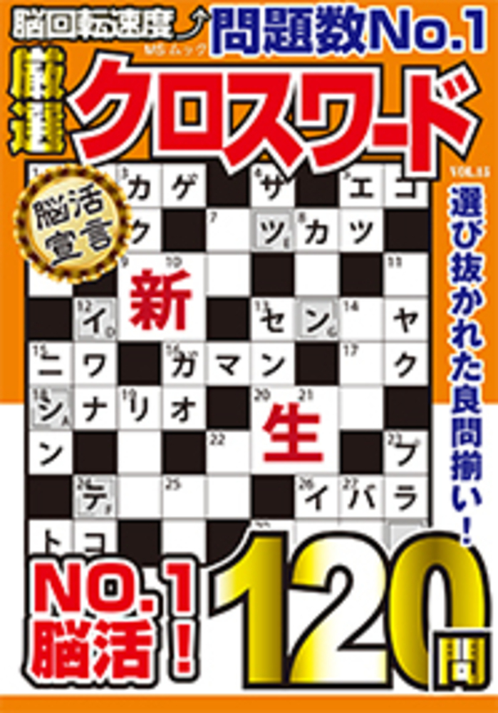 厳選クロスワードVOL.15 - 株式会社メディアソフト