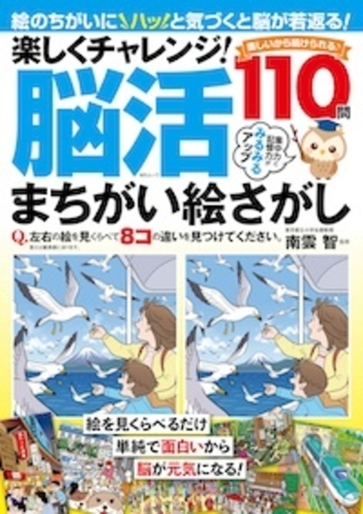 楽しくチャレンジ!脳活まちがい絵さがし - 株式会社メディアソフト