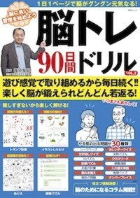 脳トレ90日間ドリル - 株式会社メディアソフト