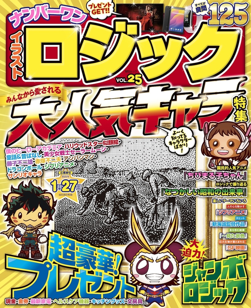 ナンバーワンイラストロジックVOL.25 - 株式会社メディアソフト