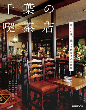 千葉の喫茶店 - BOOKぴあ ぴあ株式会社の出版ポータルサイト