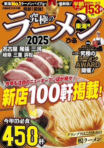 究極のラーメン2025 東海版 - BOOKぴあ ぴあ株式会社の出版ポータルサイト