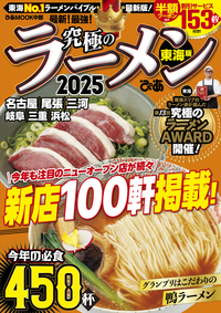 究極のラーメン2026 東海版 - BOOKぴあ ぴあ株式会社の出版ポータルサイト