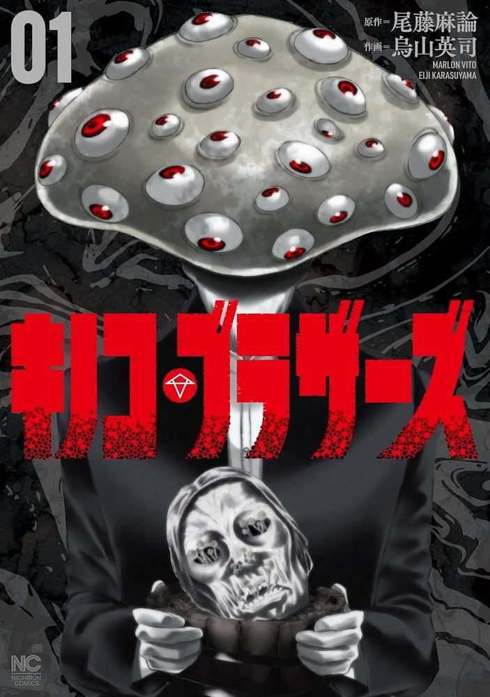 キノコ・ブラザーズ - 株式会社日本文芸社