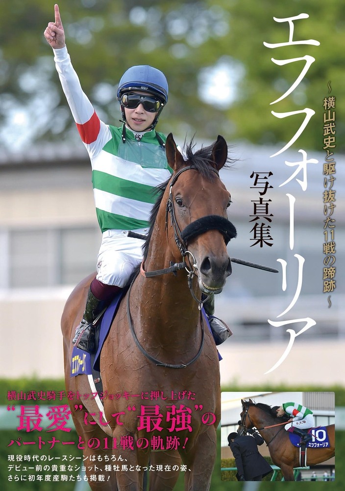 特典ステッカーつき】エフフォーリア写真集 横山武史と駆け抜けた11戦