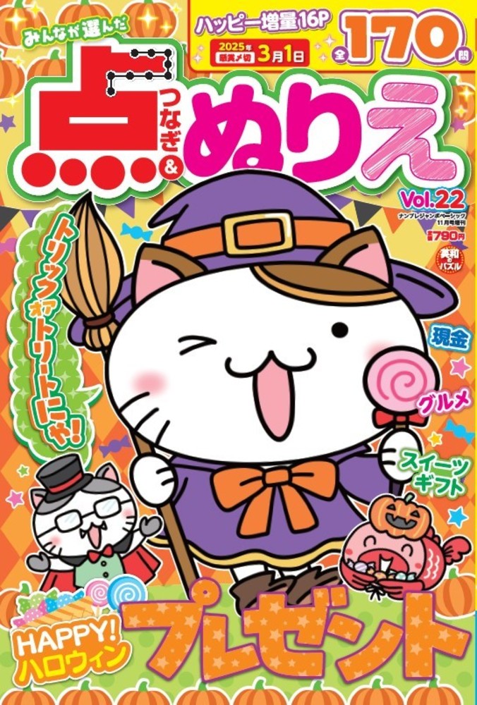 みんなが選んだ点つなぎ＆ぬりえ Vol.22 - 株式会社英和出版社 パズル