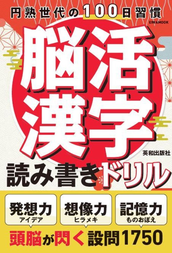 脳活漢字読み書きドリル - 株式会社英和出版社 パズル・PC実用