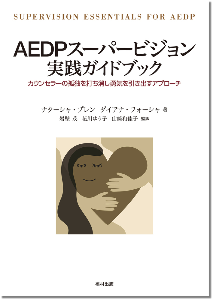 AEDPスーパービジョン 実践ガイドブック - 福村出版株式会社 心理