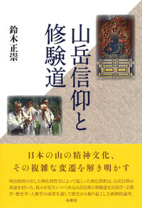 修験道大系 - 春秋社 ―考える愉しさを、いつまでも
