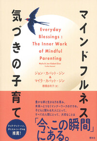 マインドフルネス 気づきの子育て - 春秋社 ―考える愉しさを、いつまでも