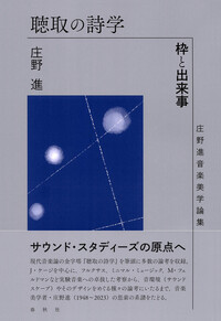聴取の詩学 - 春秋社 ―考える愉しさを、いつまでも
