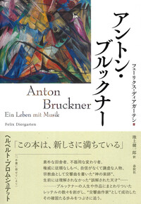 アントン・ブルックナー　魂の山嶺 Amazon.co.jp: アントン・ブルックナー 魂の山嶺〈新装版