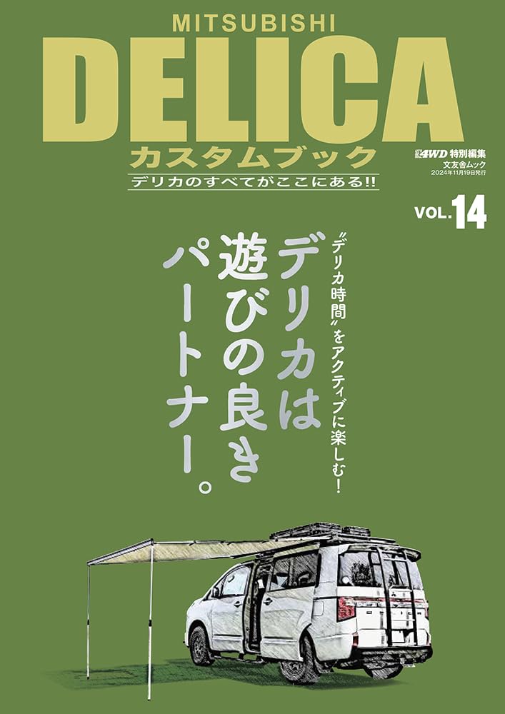 MITSUBISHI DELICAカスタムブック vol.14 - 株式会社文友舎