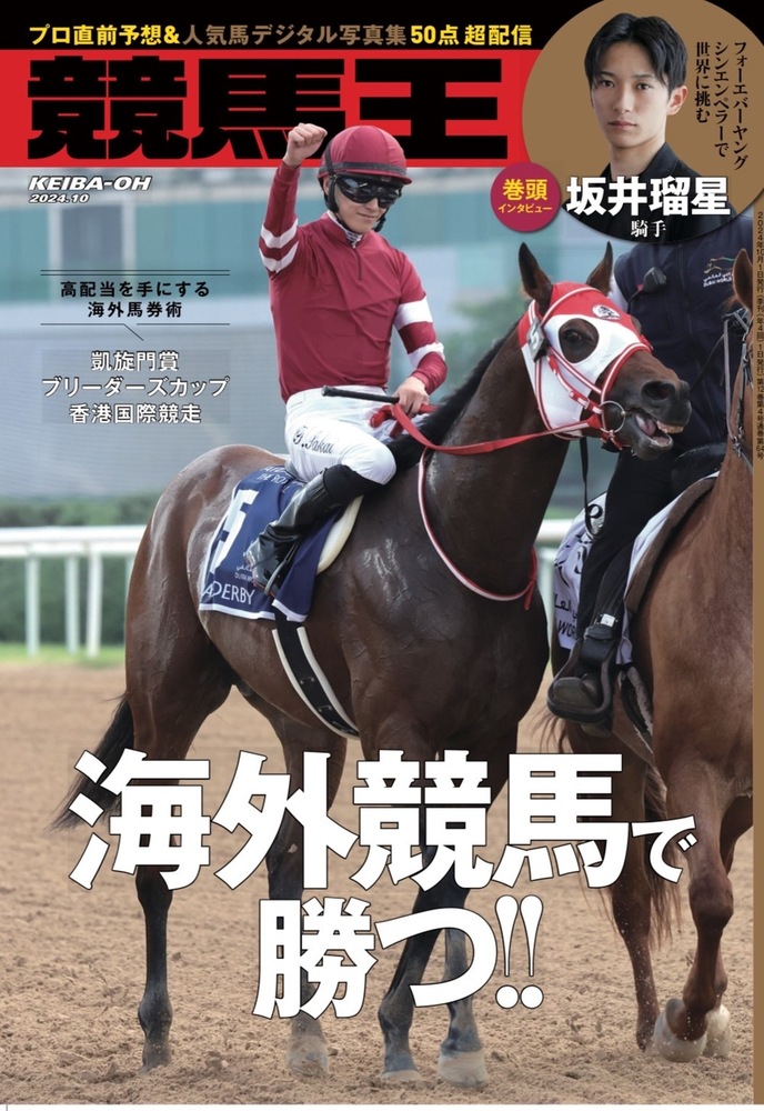 競馬王 2024年10月号（2024.9.6発売） - 株式会社ガイドワークス