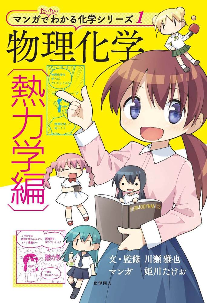 物理化学〈熱力学編〉 - 株式会社 化学同人
