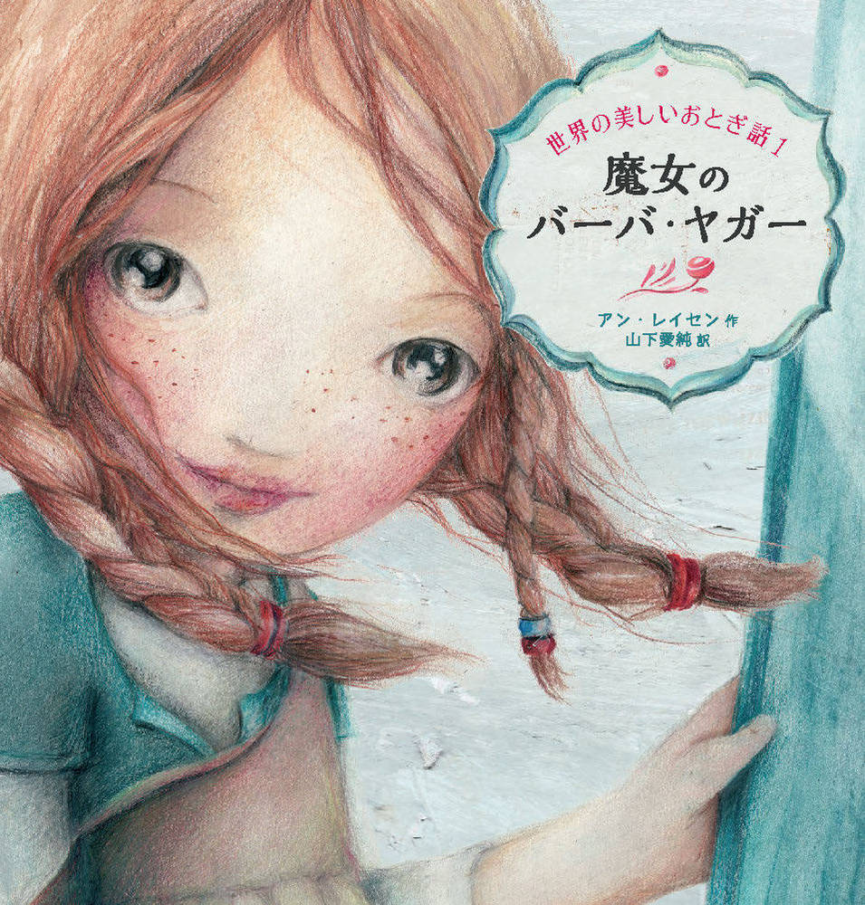 魔女のバーバ・ヤガー - 株式会社 化学同人