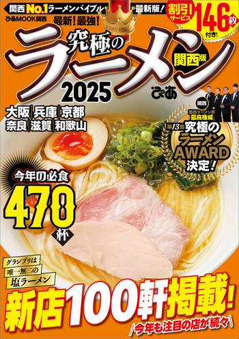 究極のラーメン2025 関西版 - BOOKぴあ ぴあ株式会社の出版ポータルサイト