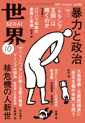 世界 2024年10月号｜岩波書店