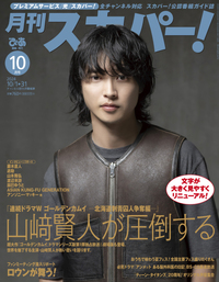完売】月刊スカパー! 2025年1月号 - BOOKぴあ ぴあ株式会社の出版