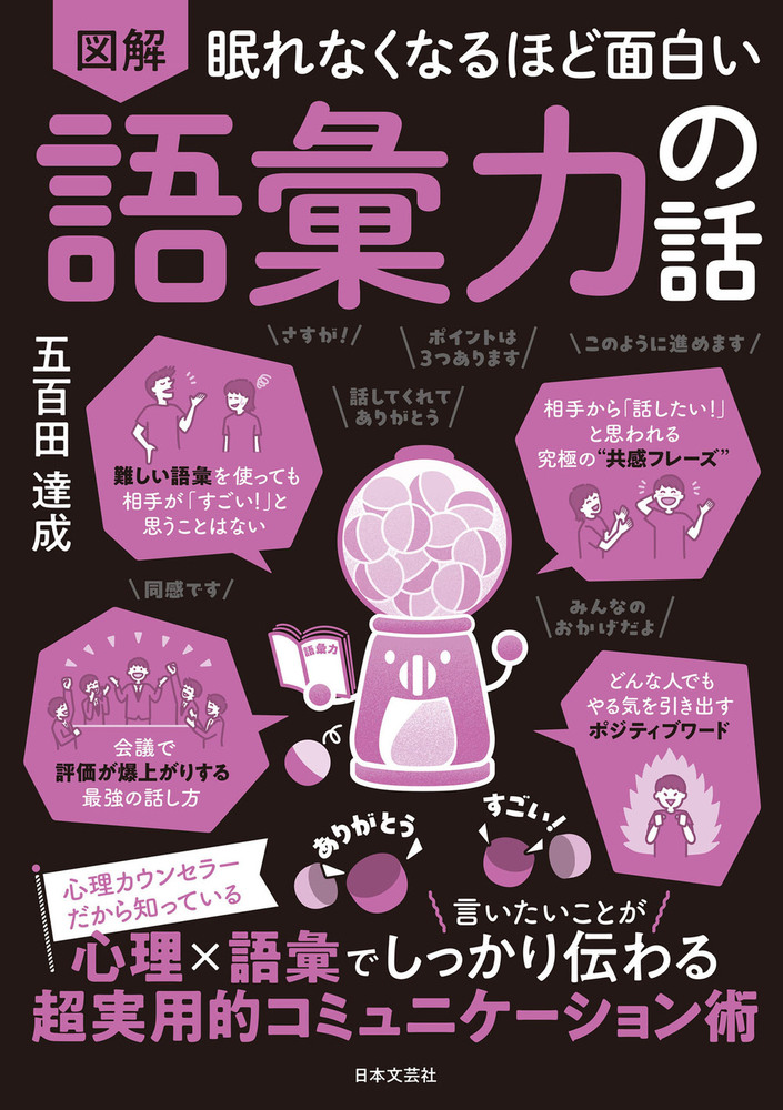 眠れなくなるほど面白い 図解 語彙力の話 - 株式会社日本文芸社