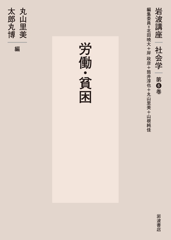 労働・貧困／北田 暁大, 岸 政彦, 筒井 淳也, 丸山 里美, 山根 純佳